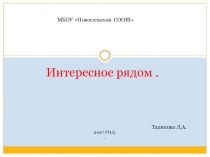 Презентация к классному часу Интересное рядом .