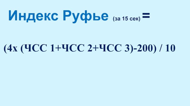 Индекс Руфье (за 15 сек) = (4х (ЧСС 1+ЧСС 2+ЧСС 3)-200) / 10