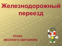 Презентация о правилах безопасного поведения на железной дороге