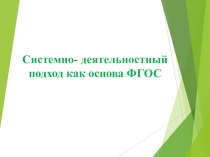 Системно-деятельностный подход в обучении