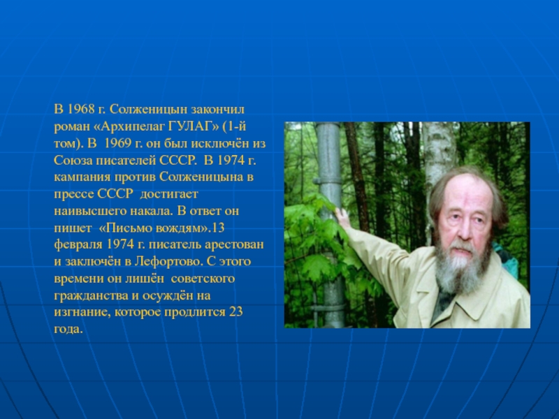 В 1968 г. Солженицын закончил роман «Архипелаг ГУЛАГ» (1-й том). В 1969 г. он