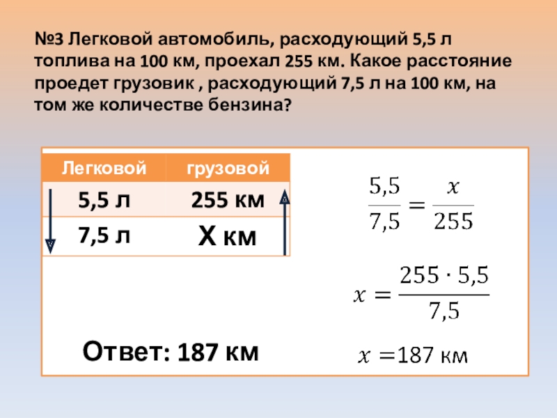 На шоссе машина расходует 6.5