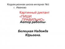 Презентация по русскому языку Пиши правильно.