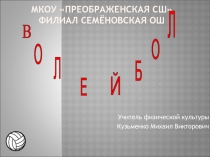 Презентация по физической культуре на тему Обучение игре в волейбол (9 класс)