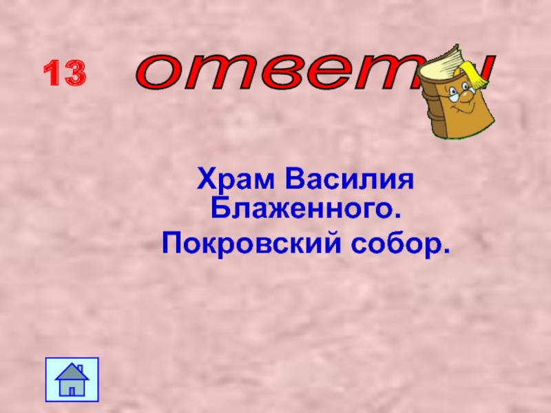 Викторина по истории 6 класс с ответами презентация