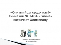 Олимпиада в Дошкольном отделении
