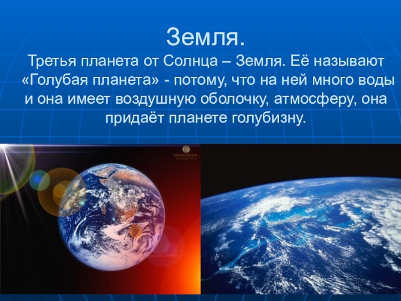 Земля 3 предложения. Третья Планета от солнца. Планета земля 3 Планета от солнца. Земля это третья по удаленности от солнца Планета. Солнечная Планета.третья Планета от солнца.