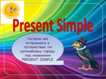 Презентация по теме: Present Simple