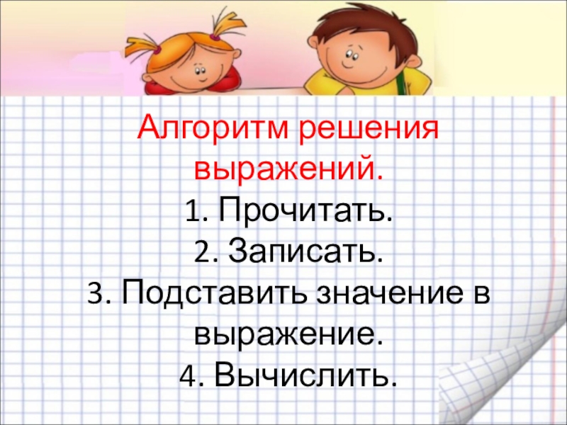 Буквенные выражения 2 класс школа. Алгоритм решения выражений. Алгоритм буквенного выражения. Буквенные выражения 2 класс школа России.