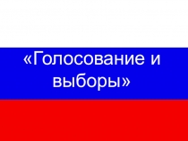 Презентация к открытому уроку по обществознанию на тему: Голосование и выборы