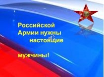 Презентация к празднику 23 февраля