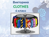 Презентация по английскому языку Clothes (6 класс)
