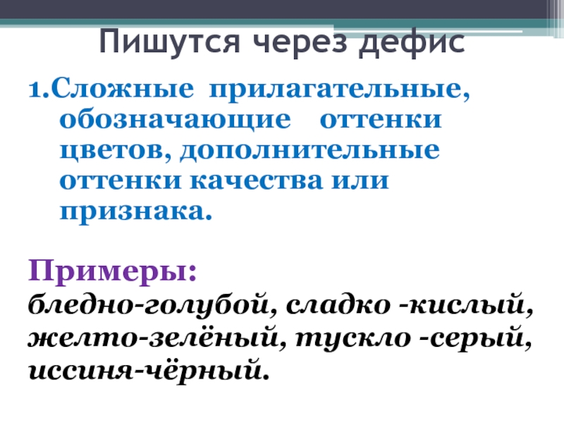 Через дефис пишутся сложные прилагательные обозначающие