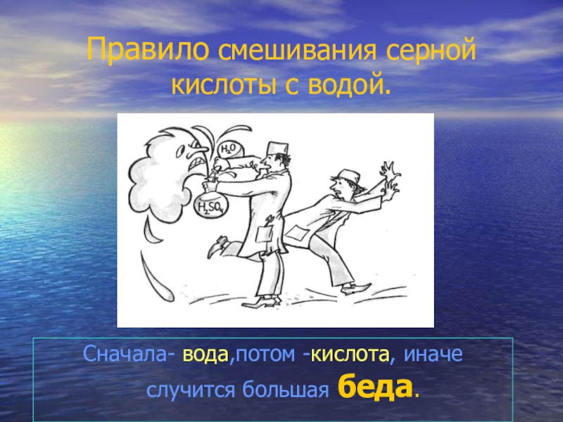 Сначала вода потом. Серная кислота и вода. Кислоту в воду. Сначала вода потом кислота. Сначала вода потом кислота иначе случится большая беда.