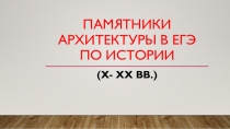 Презентация Архитектура IX-XX вв