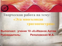 Презентация Тригонометрия вокруг нас Проект.