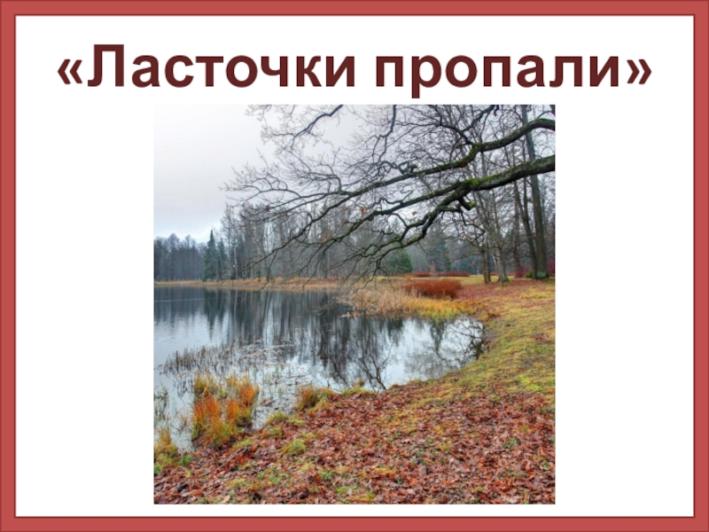 Ласточки пропали. Сценарий ласточки пропали. Ласточки пропали направление.