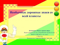Презентация для занятий по правилам дорожного движения Необычные дорожные знаки со всей планеты (4 класс)