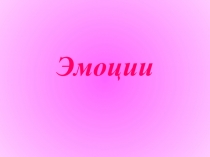 Эмоции в фотографиях