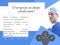 Презентация Считается ли аборт убийством