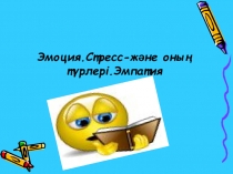 Психология негіздері.Эмоция.Стресс-және оның түрлері.