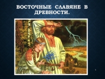 Презентация по истории Восточные славяне в древности