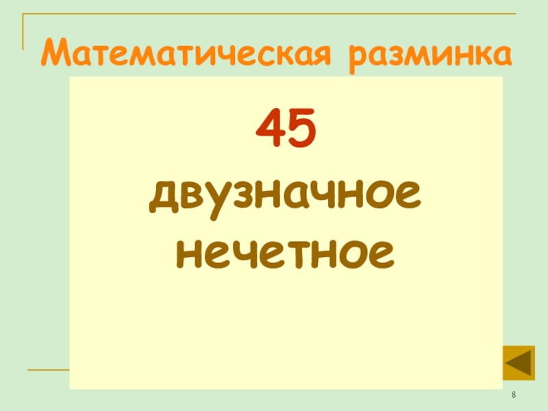 Математическая разминка 3 класс презентация