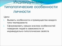 Презентация по психологии на тему Индивидуально типовые особенности личности