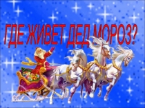 Презентация к проекту  Где живет деде Мороз?