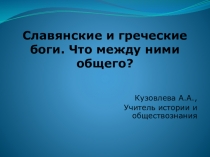 Презентация по истории на тему  Боги Греции и славян. Что общего и в чем различия?