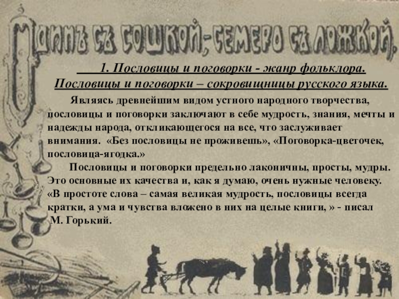 Пословицы по теме фольклора. Пословицы и поговорки как Жанр фольклора. Жанры пословиц и поговорок. Русский фольклор пословицы и поговорки. Пословицы Поволжья.