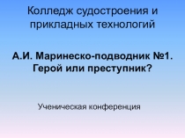 Презентация А.И. Маринеско - подводник №1. (10-11 класс, учащиеся системы СПО)