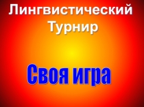 Презентация  Своя игра по русскому языку в 5-6 классах