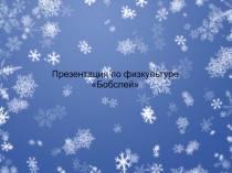 Презентация по теме  Бобслей