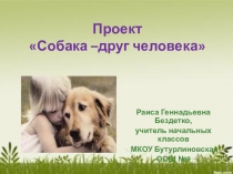 Стартовая презентация для 2 класса к проекту Собака - друг человека