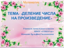 Презентация по математике на тему  Деление числа на произведение (4 класс)