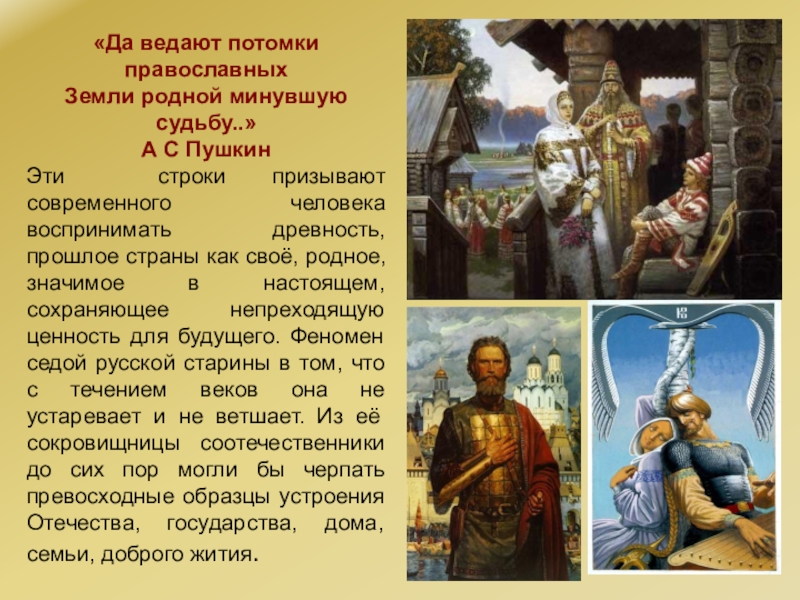 Родной пройти. Да ведают потомки православных земли родной минувшую судьбу. Земли родной минувшую судьбу. Да ведают потомки православных Пушкин. Да ведают потомки православных что это значит.