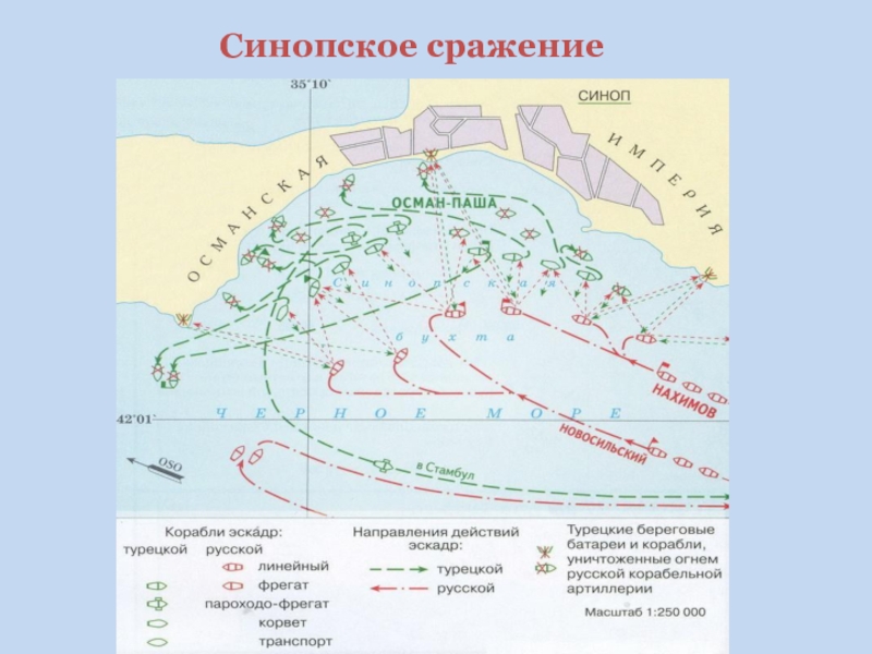 Карта синопского сражения 1853 года