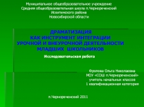 Презентация к исследовательской работе Драматизация как инструмент интеграции урочной и внеурочной деятельности младших школьников