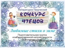Презентация для конкурса чтецов Любимые стихи о зиме (дошкольники)