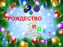 Игра-викторина С Рождеством Христовым