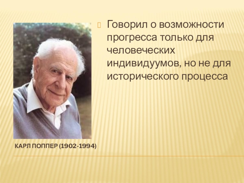 Возможности прогресса. Поппер социология. К.Поппера презентация. Высказывания Поппера. Карл поппер изречения.