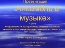 Презентация Ансамбль в музыке