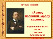 Презентация к устному журналу Я лиру посвятил народу своему