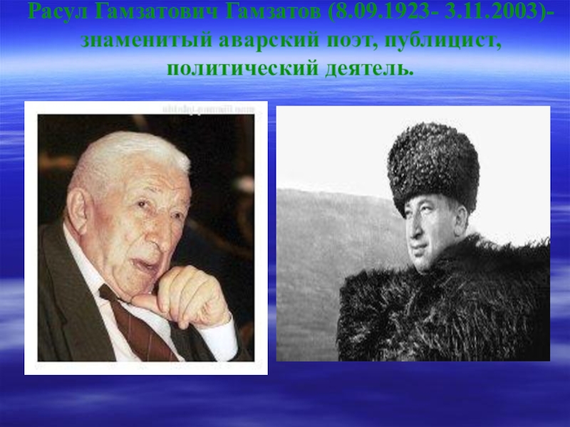 Гамзат цадаса. Гамзат Цадаса , Расул Гамзатов , фазу Алиева. Аварские Писатели и поэты. Поэты аварцы. Аварцы знаменитости.