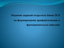 Презентация к уроку математики Подготовка к ОГЭ в 9 классе