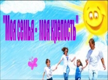 Презентация к открытому классному часу на тему Моя семья