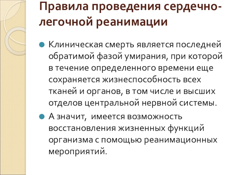 Сердечно легочная реанимация порядок проведения. Правила проведения СЛР. Правила проведения сердечно-легочной реанимации. Оценка эффективности с проведенной СЛР.. Липидная реанимация клинические рекомендации.