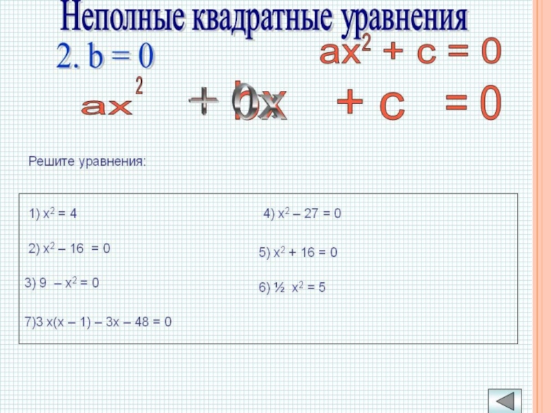 Решите неполное квадратное уравнение 0. 5 Неполных квадратных уравнений. Решение неполных квадратных уравнений -4х2 +х = 0. Неполное уравнение х2+х 0. Решение неполных квадратных уравнений x-x^2.