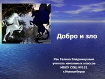 Урок по ОРКиСЭ Добро и зло- урок №1